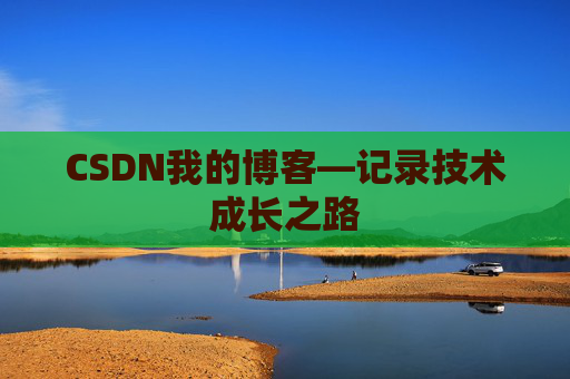 CSDN我的博客—记录技术成长之路