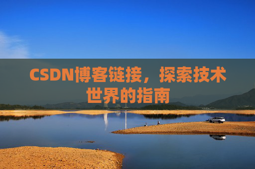 CSDN博客链接,探索技术世界的指南